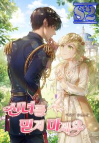 Don’t Trust The Goddess – s2manga
