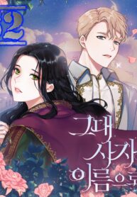 In the Name of Your Death – s2manga