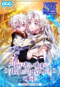 In This Life, I Will Raise You Well, Your Majesty! – s2manga.com