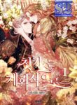 The Planned First Kiss – s2manga