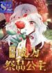 I Became the Sacrificial Princess – s2manga