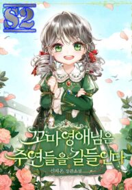 The Young Lady Tames the Main Leads  – s2manga