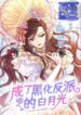 I Became the Dark Villain’s White Moonlight – s2manga