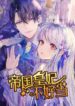 Becoming an Empress is Hard – s2manga