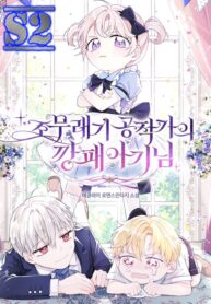 The Gangster Baby of the Duke’s Family – s2manga