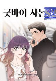 Goodbye, In-Law! – s2manga