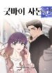 Goodbye, In-Law! – s2manga