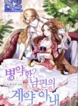 Sickly? Husband’s Contractual Wife  – s2manga.com