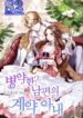 Sickly? Husband’s Contractual Wife  – s2manga.com