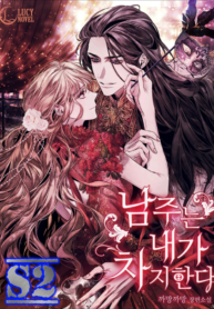 The Male Lead Is Mine – s2manga.com(1)