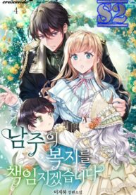 I Will Take Responsibility for the Welfare of the Male Lead – s2manga.com