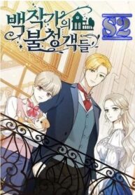 The Unwelcome Guests of House Fildette – s2manga.com