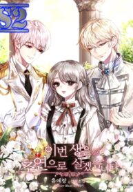 I Will Live This Life as a Supporting role – s2manga.com