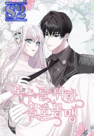 Marriage Alliance for Revenge – s2manga.com