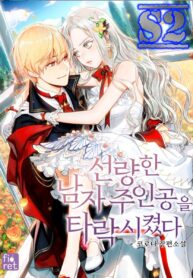 I Corrupted the Good Male Lead  – s2manga.com