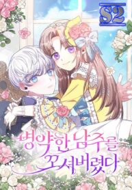 I Was Seduced by the Sick Male Lead – s2manga.com