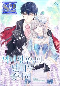 The Evil Empress Loves Me So Much – s2manga.com