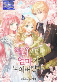 I’m a Villainess But I Became a Mother – s2manga.com