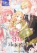 I’m a Villainess But I Became a Mother – s2manga.com
