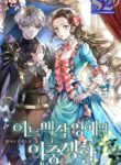 The Secret Life of a Certain Count’s Lady – s2manga.com