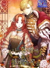Red Laurel Flowers To My Emperor  – s2manga.com