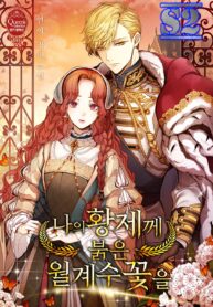 Red Laurel Flowers To My Emperor  – s2manga.com