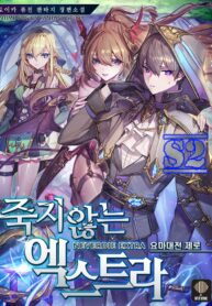 Never Die Extra – s2manga.com