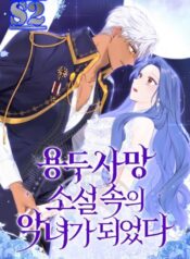 I Became the Villainess in an Anticlimactic Novel – s2manga.com