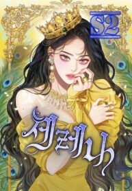 Selena – s2manga.com
