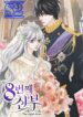 The Eighth Bride – s2manga.com