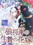 A Howling Sacrifice: The Wolf General’s Bride – s2manga.com