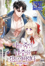I Tamed the Male Lead Who Tried to Kill Me – s2manga.com