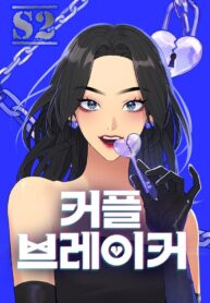 Couple Breaker  – s2manga.com