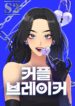 Couple Breaker  – s2manga.com