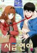 Sigeup Yeonae  – s2manga.com