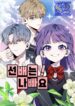 Senior is Bad! – s2manga.com