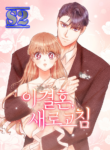 This Refreshing Marriage – s2manga.com
