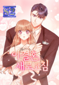 This Refreshing Marriage – s2manga.com