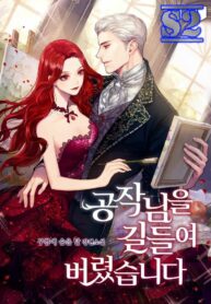 I Tamed the Duke – s2manga.com