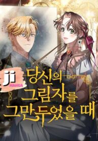 6411cb274710d_4When I Stopped Being Your Shadow – s2manga.comW3GeoEs_a67dc8d144ba9beb3b784b43b0adccf6e7860f42_result