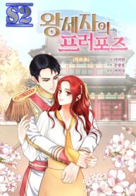 Crown Prince’s Marriage Proposal – s2manga.com