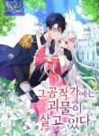 The Dukedom Is Inhabited by a Monster – s2manga.com