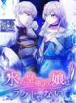 It’s Not Easy Being the Ice Emperor’s Daughter – s2manga.com