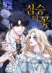 Beast’s Flower – s2manga.com