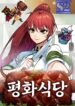 Pyeonghwa Restaurant – s2manga.com