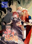Another World Dump Truck – s2manga.com