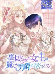 The Betrayed Queen is Devoted To By The Beautiful Baron – s2manga.com