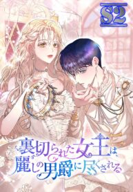 The Betrayed Queen is Devoted To By The Beautiful Baron – s2manga.com