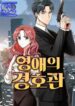 The lady’s bodyguard – s2manga.com