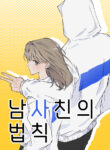 The Law Of Being Friends With A Male – s2manga.com